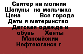 Свитер на молнии “Шалуны“ на мальчика › Цена ­ 500 - Все города Дети и материнство » Детская одежда и обувь   . Ханты-Мансийский,Нефтеюганск г.